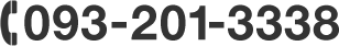 電話番号：093-201-3388