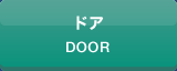 ドア