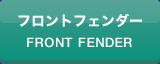 フロントフェンダー