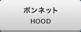 ボンネット