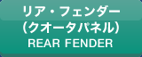 リア・フェンダー