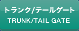 トランク/テールゲート