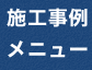 施工事例メニュー