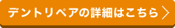 デントリペアの詳細はこちら