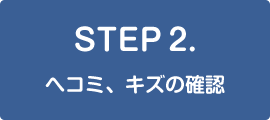 STEP2. ヘコミ、キズの確認