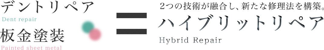 デントリペア+板金塗装 =　ハイブリットリペア