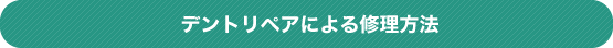 デントリペアによる修理方法