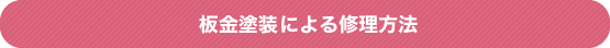 板金塗装による修理方法