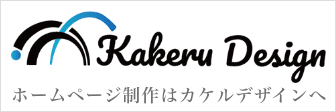 カケルデザイン：ホームページ制作