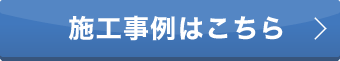 施工事例はこちら