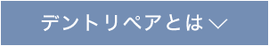 デントリペアとは