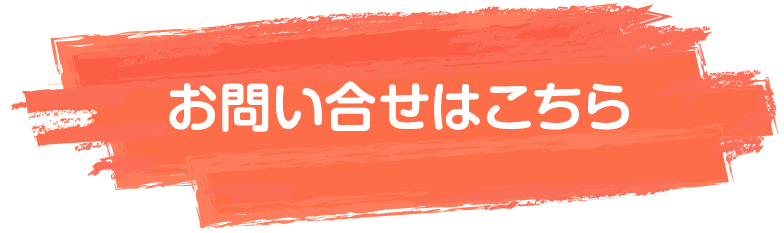 お問い合せはこちら