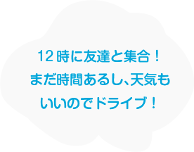 12時に友達と集合！まだ時間あるし、天気もいいのでドライブ！