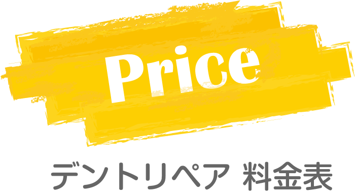 Price デントリペア 料金表