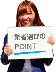 業者選びのポイント