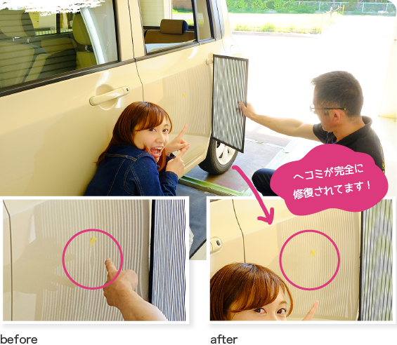 ヘコミが完全に修復されてます！before / after