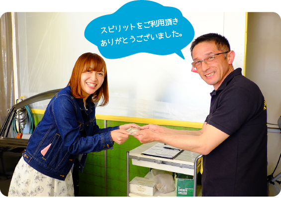 スピリットをご利用頂きありがとうございました。