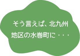 そう言えば、北九州地区の水巻町に・・・