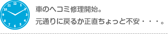 車のヘコミ修理開始。元通りに戻るか正直ちょっと不安・・・。