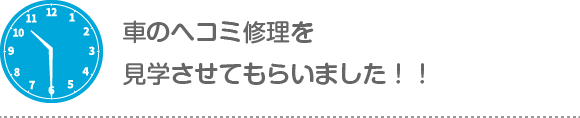 車のヘコミ修理を見学させてもらいました！！