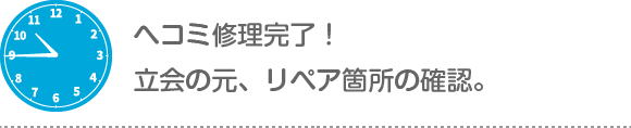 ヘコミ修理完了！立会の元、リペア箇所の確認。