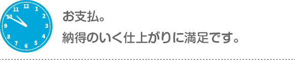 お支払。納得のいく仕上がりに満足です。