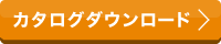 カタログダウンロード