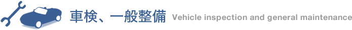 車検、一般整備：Vehicle inspection and general maintenance